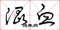 曾庆福混血草书怎么写
