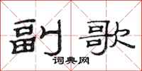 范连陞副歌隶书怎么写