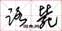 朱锡荣路毙草书怎么写
