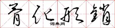 曾庆福骨化形销草书怎么写
