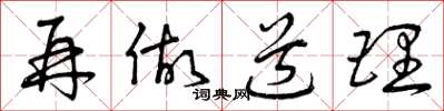 曾庆福再做道理草书怎么写