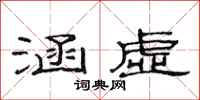 范连陞涵虚隶书怎么写
