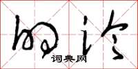 曾庆福的论草书怎么写