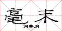 范连陞毫末隶书怎么写