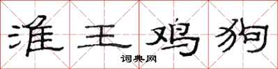 范连陞淮王鸡狗隶书怎么写