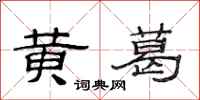 范连陞黄葛隶书怎么写