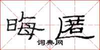 范连陞晦匿隶书怎么写