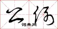 曾庆福公例草书怎么写