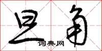 曾庆福旦角草书怎么写