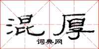 范连陞混厚隶书怎么写