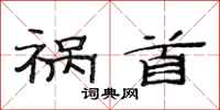 范连陞祸首隶书怎么写