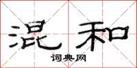 范连陞混和隶书怎么写