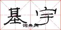 范连陞基宇隶书怎么写