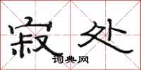 范连陞寂处隶书怎么写