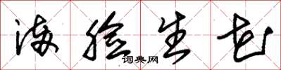 朱锡荣满脸生花草书怎么写