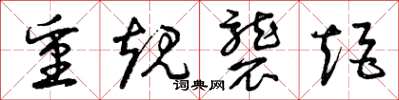 曾庆福重规袭矩草书怎么写