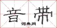 范连陞音带隶书怎么写