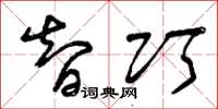 曾庆福智巧草书怎么写