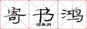 范连陞寄书鸿隶书怎么写
