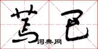 曾庆福蔫巴草书怎么写