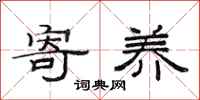 范连陞寄养隶书怎么写