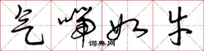 曾庆福气喘如牛草书怎么写
