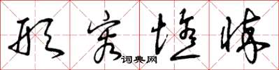 曾庆福形容憔悴草书怎么写