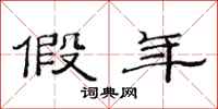 范连陞假年隶书怎么写