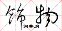 曾庆福饰物草书怎么写