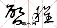 曾庆福启程草书怎么写