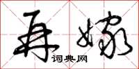 曾庆福再嫁草书怎么写