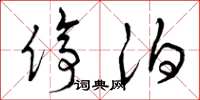 曾庆福停泊草书怎么写