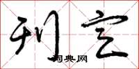 曾庆福刊定草书怎么写