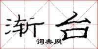 范连陞渐台隶书怎么写