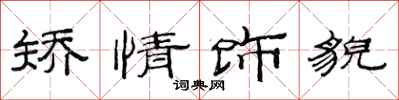 范连陞矫情饰貌隶书怎么写