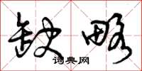 曾庆福缺略草书怎么写