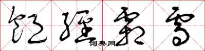 曾庆福饱经霜雪草书怎么写