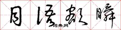 曾庆福目语额瞬草书怎么写
