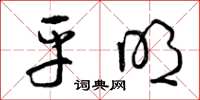 曾庆福平明草书怎么写