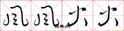 曾庆福风风火火草书怎么写