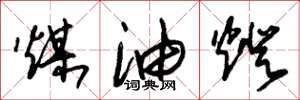 朱锡荣煤油灯草书怎么写