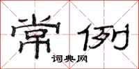 范连陞常例隶书怎么写
