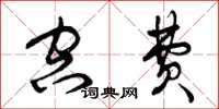 曾庆福空费草书怎么写