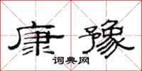 范连陞康豫隶书怎么写