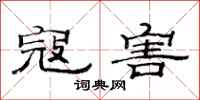 范连陞寇害隶书怎么写