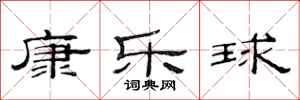 范连陞康乐球隶书怎么写