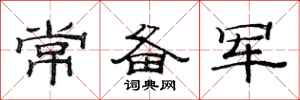 范连陞常备军隶书怎么写