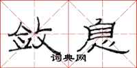 范连陞敛息隶书怎么写