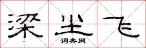 范连陞梁尘飞隶书怎么写