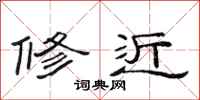 范连陞修近隶书怎么写